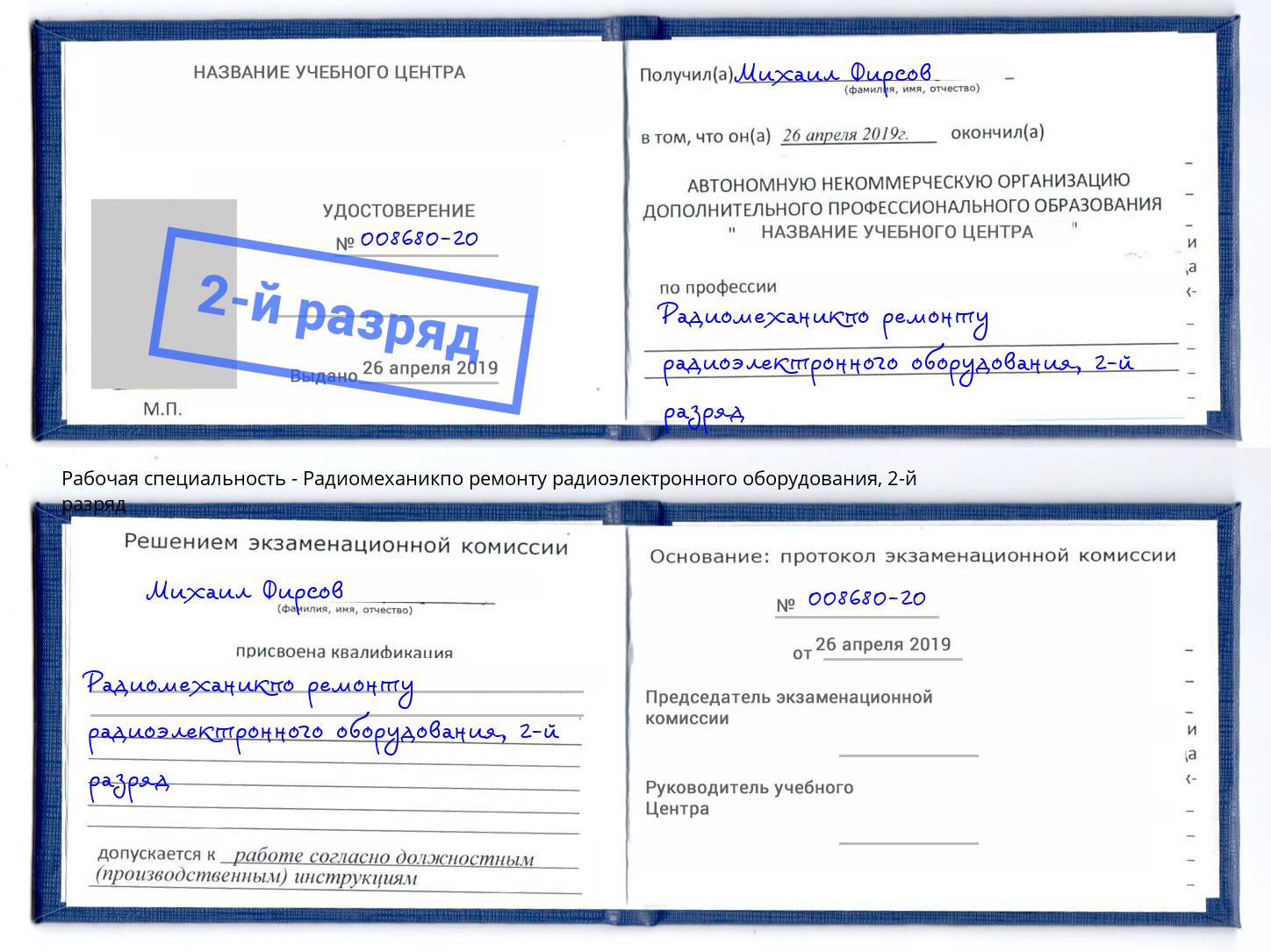 корочка 2-й разряд Радиомеханикпо ремонту радиоэлектронного оборудования Воткинск