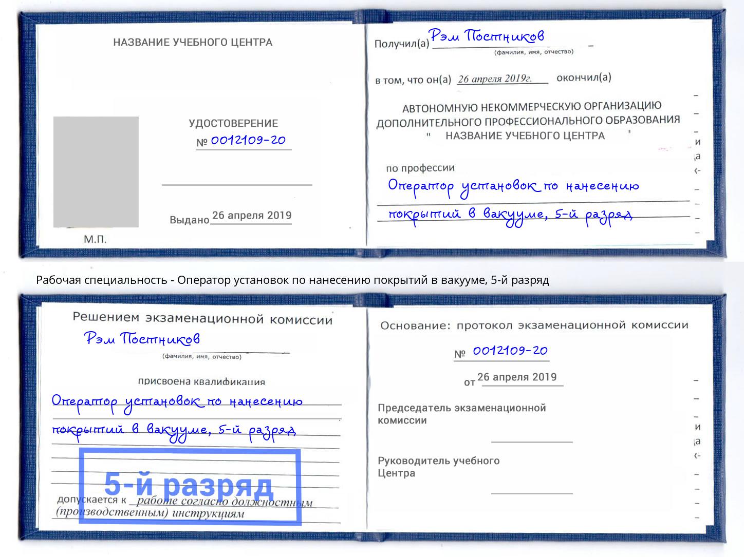 корочка 5-й разряд Оператор установок по нанесению покрытий в вакууме Воткинск