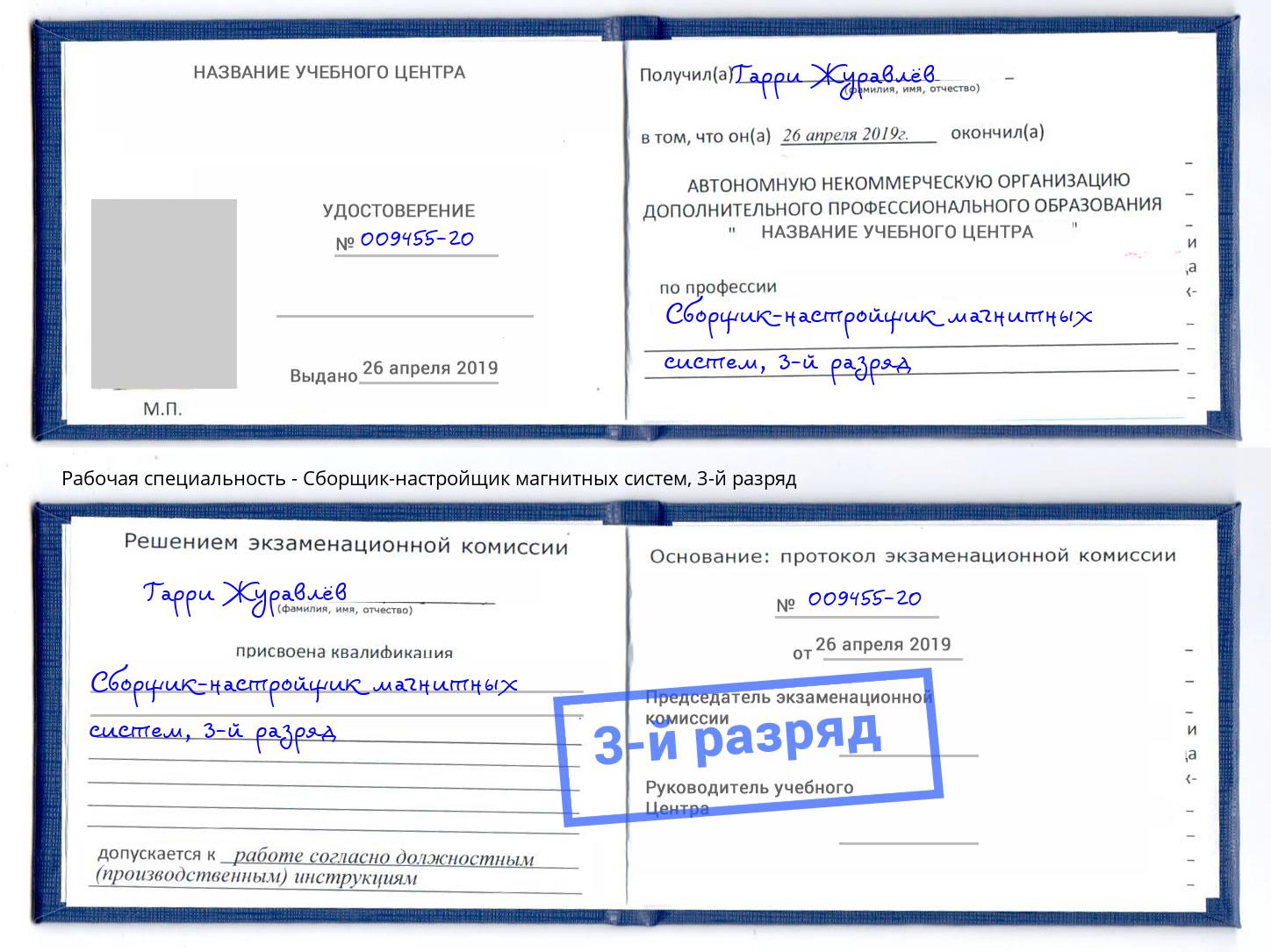 корочка 3-й разряд Сборщик-настройщик магнитных систем Воткинск