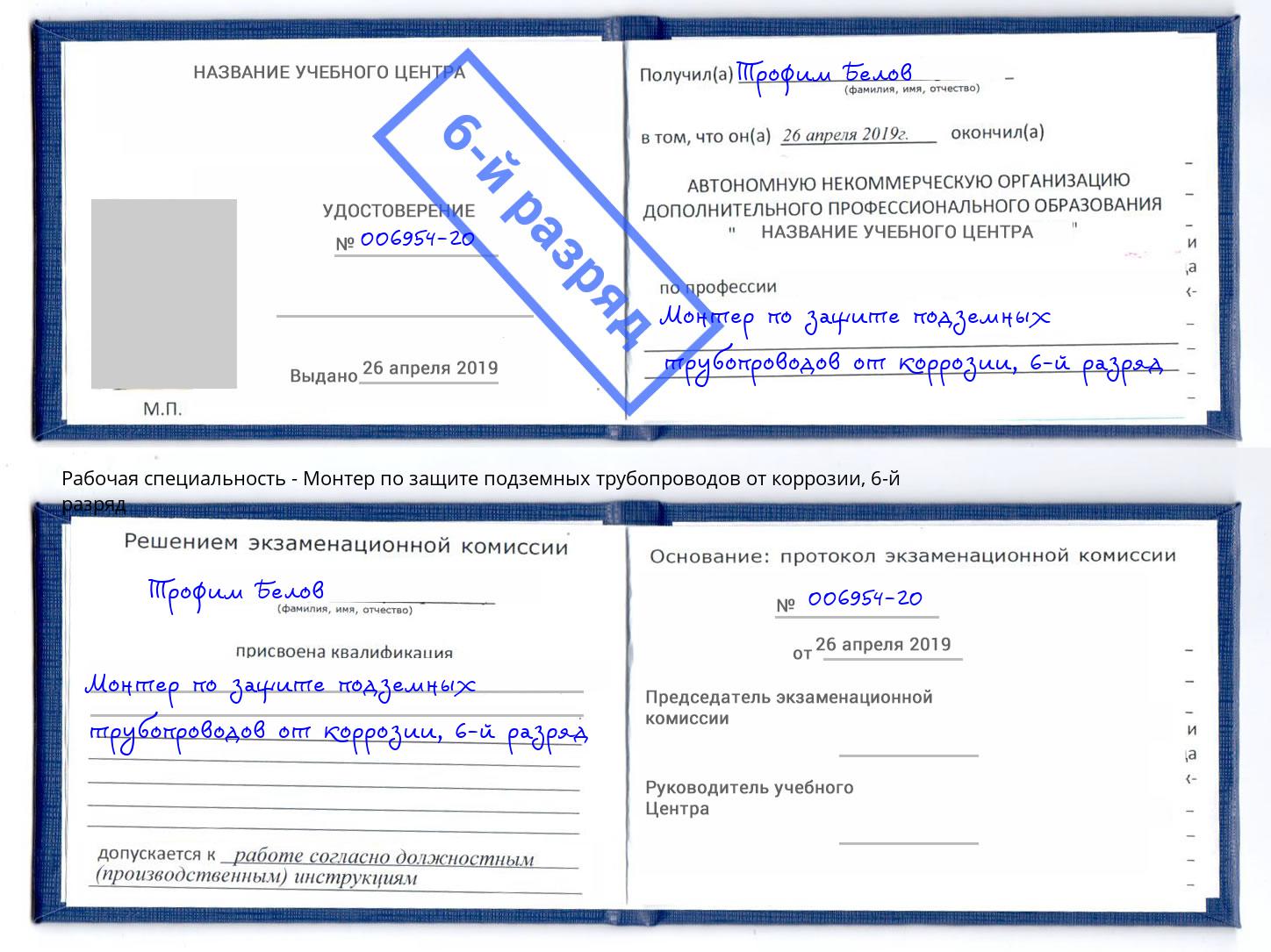 корочка 6-й разряд Монтер по защите подземных трубопроводов от коррозии Воткинск