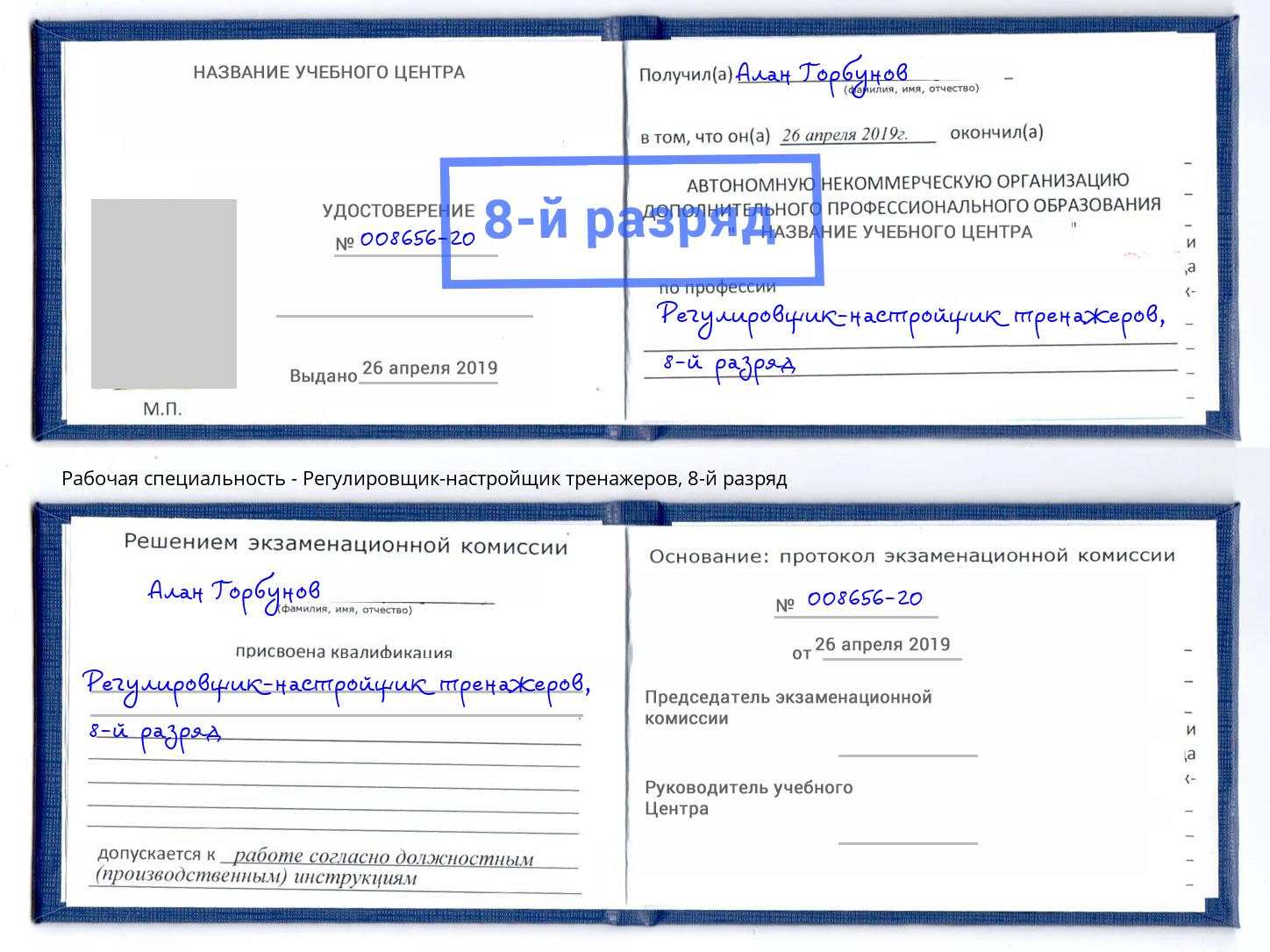 корочка 8-й разряд Регулировщик-настройщик тренажеров Воткинск