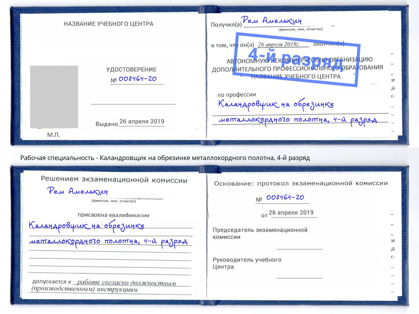 корочка 4-й разряд Каландровщик на обрезинке металлокордного полотна Воткинск