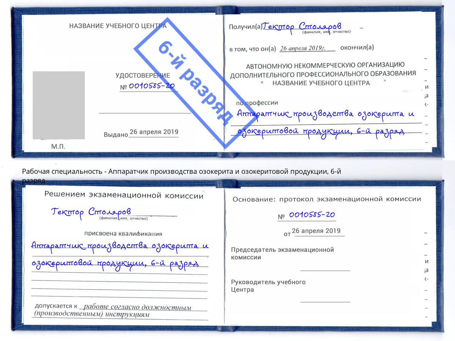 корочка 6-й разряд Аппаратчик производства озокерита и озокеритовой продукции Воткинск