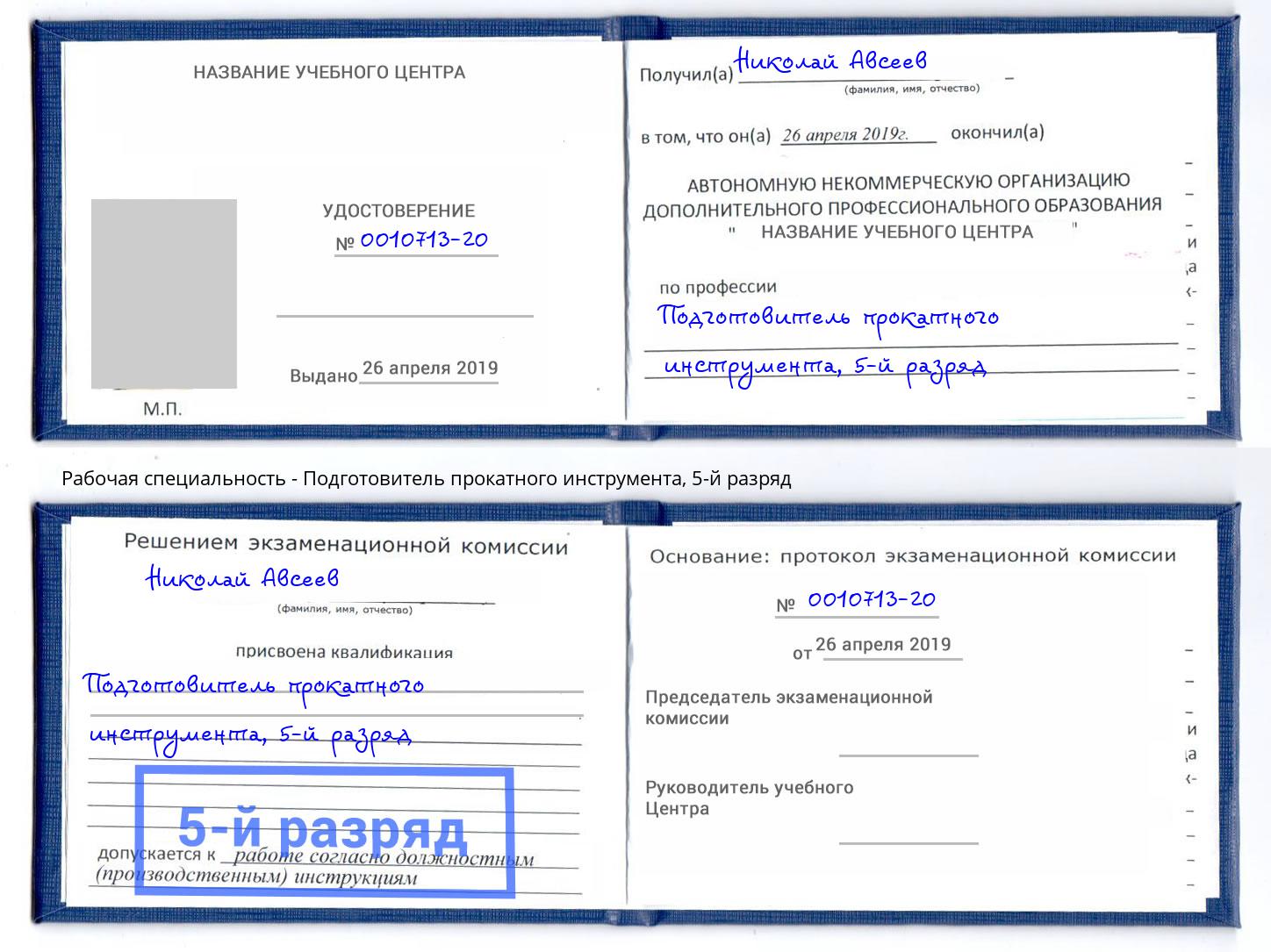 корочка 5-й разряд Подготовитель прокатного инструмента Воткинск