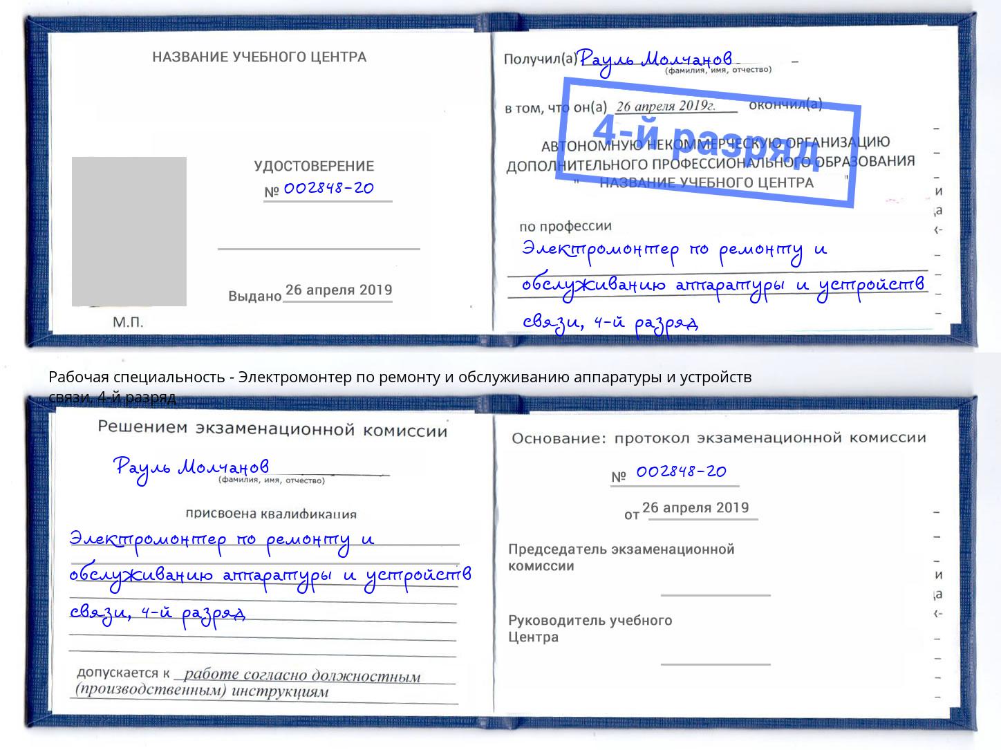 корочка 4-й разряд Электромонтер по ремонту и обслуживанию аппаратуры и устройств связи Воткинск