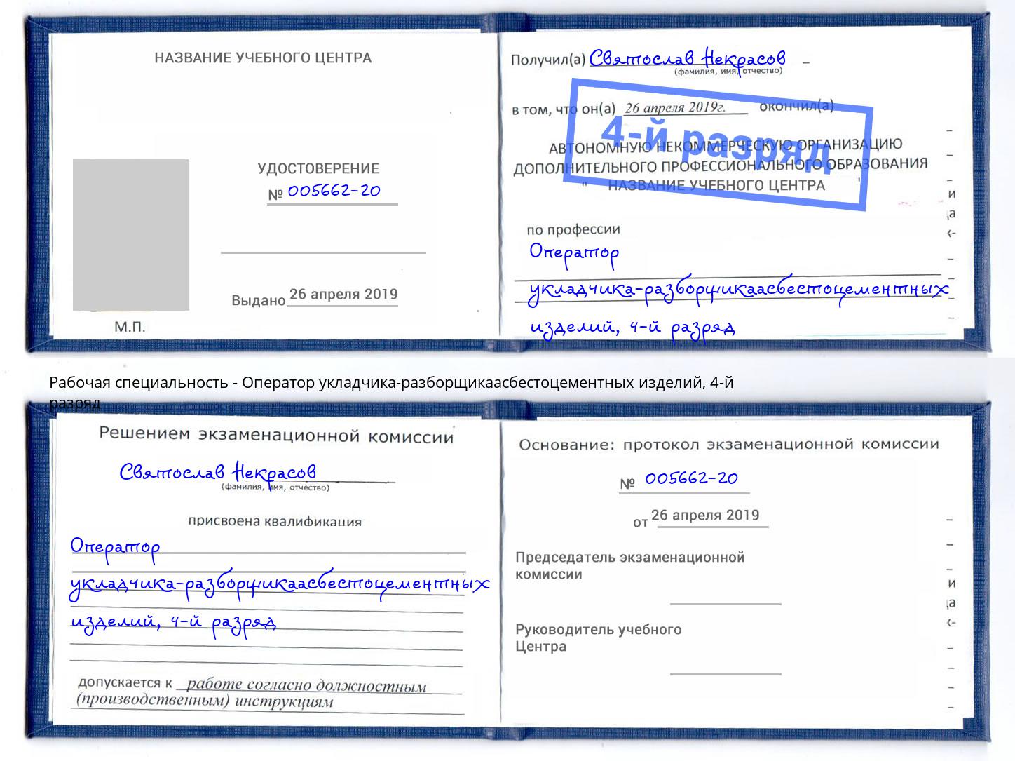 корочка 4-й разряд Оператор укладчика-разборщикаасбестоцементных изделий Воткинск
