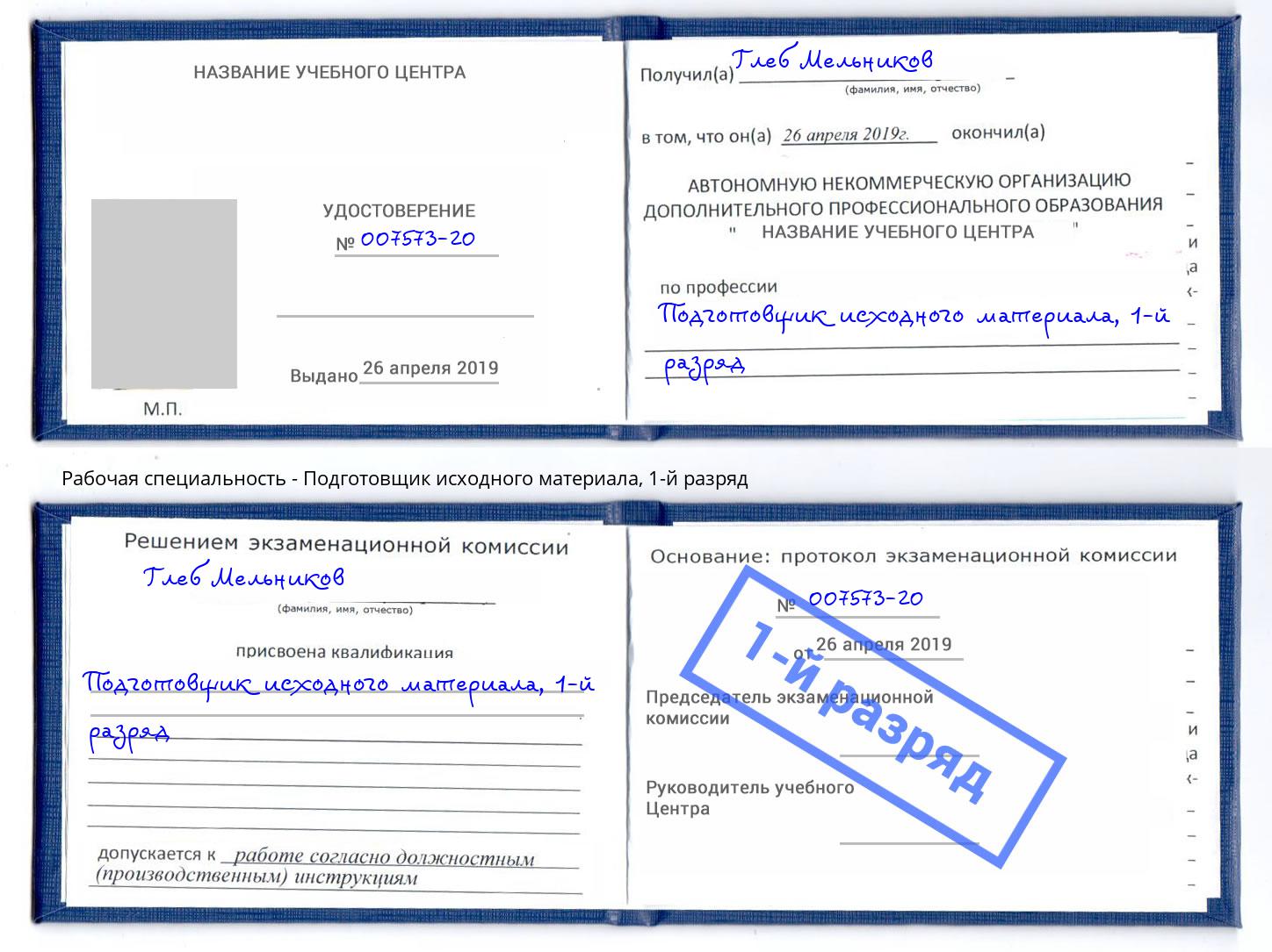 корочка 1-й разряд Подготовщик исходного материала Воткинск