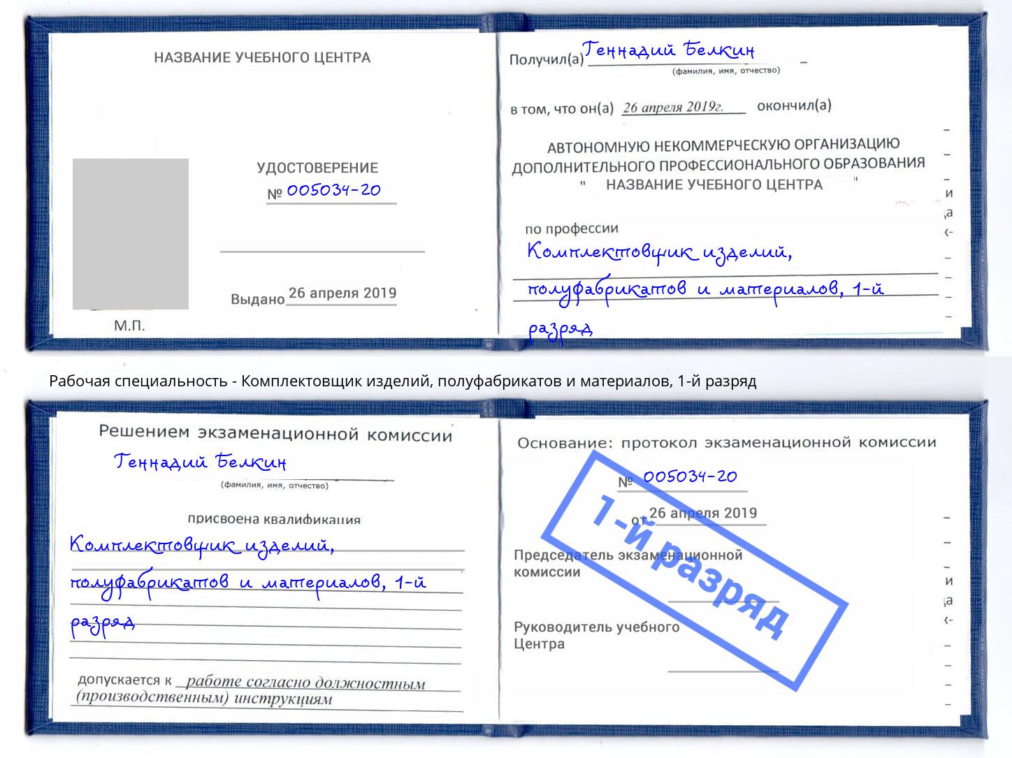 корочка 1-й разряд Комплектовщик изделий, полуфабрикатов и материалов Воткинск