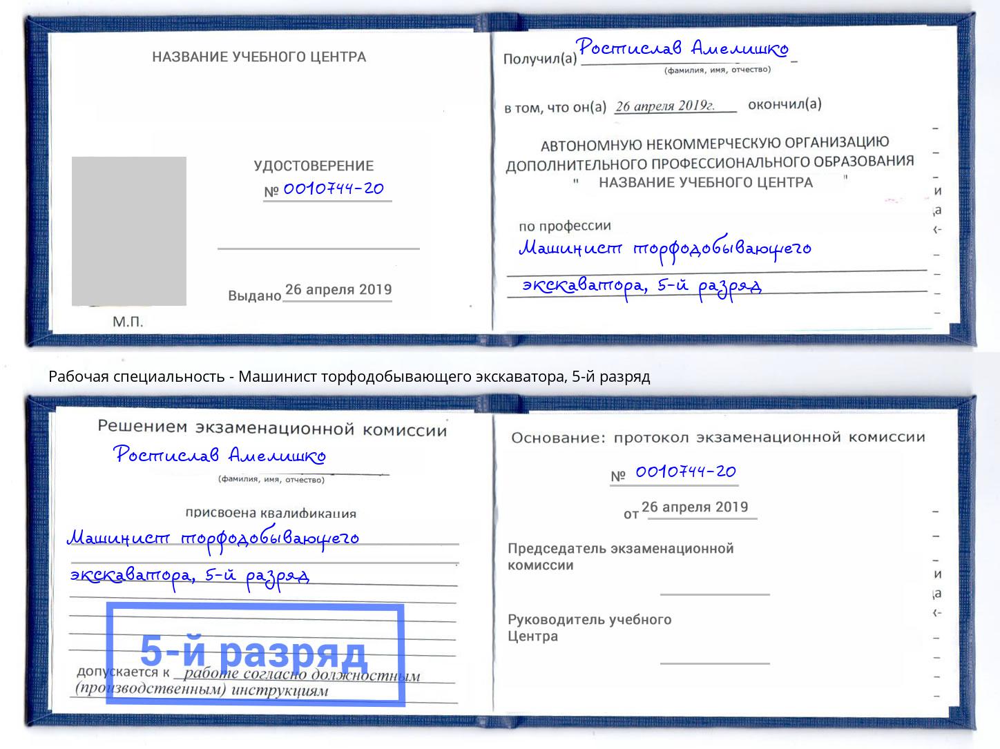 корочка 5-й разряд Машинист торфодобывающего экскаватора Воткинск