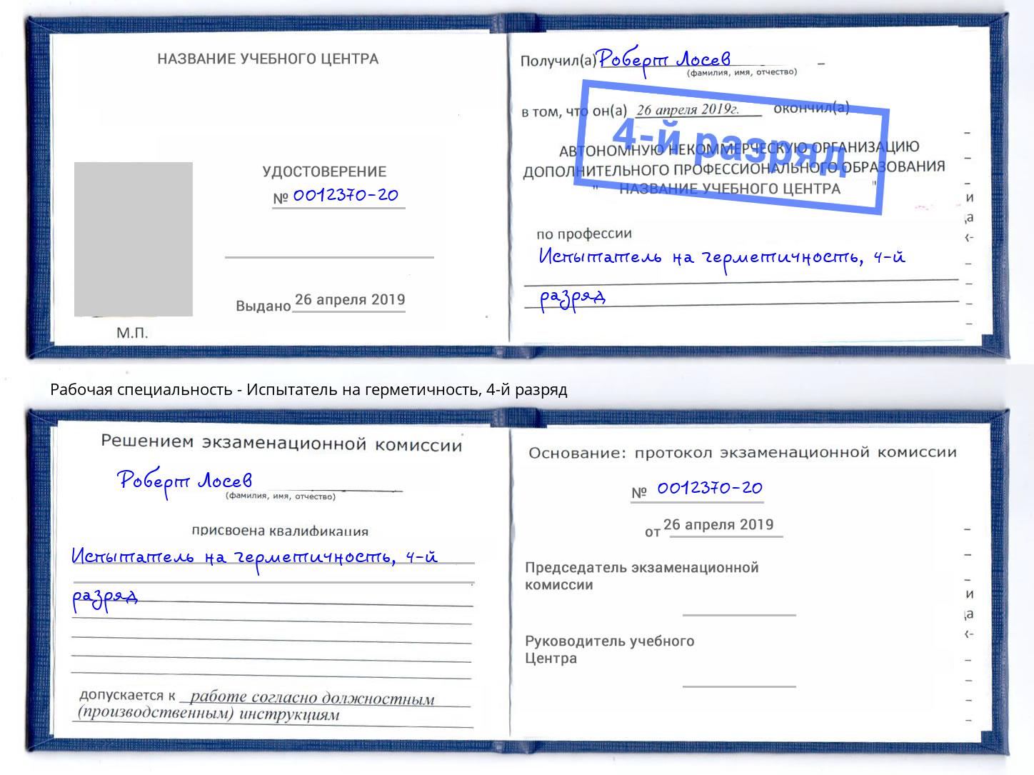 корочка 4-й разряд Испытатель на герметичность Воткинск