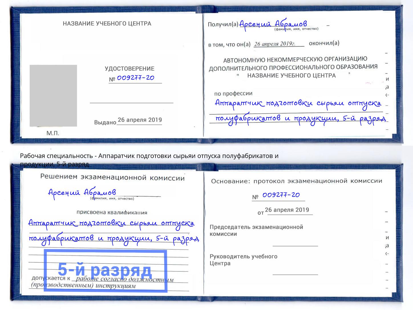 корочка 5-й разряд Аппаратчик подготовки сырьяи отпуска полуфабрикатов и продукции Воткинск