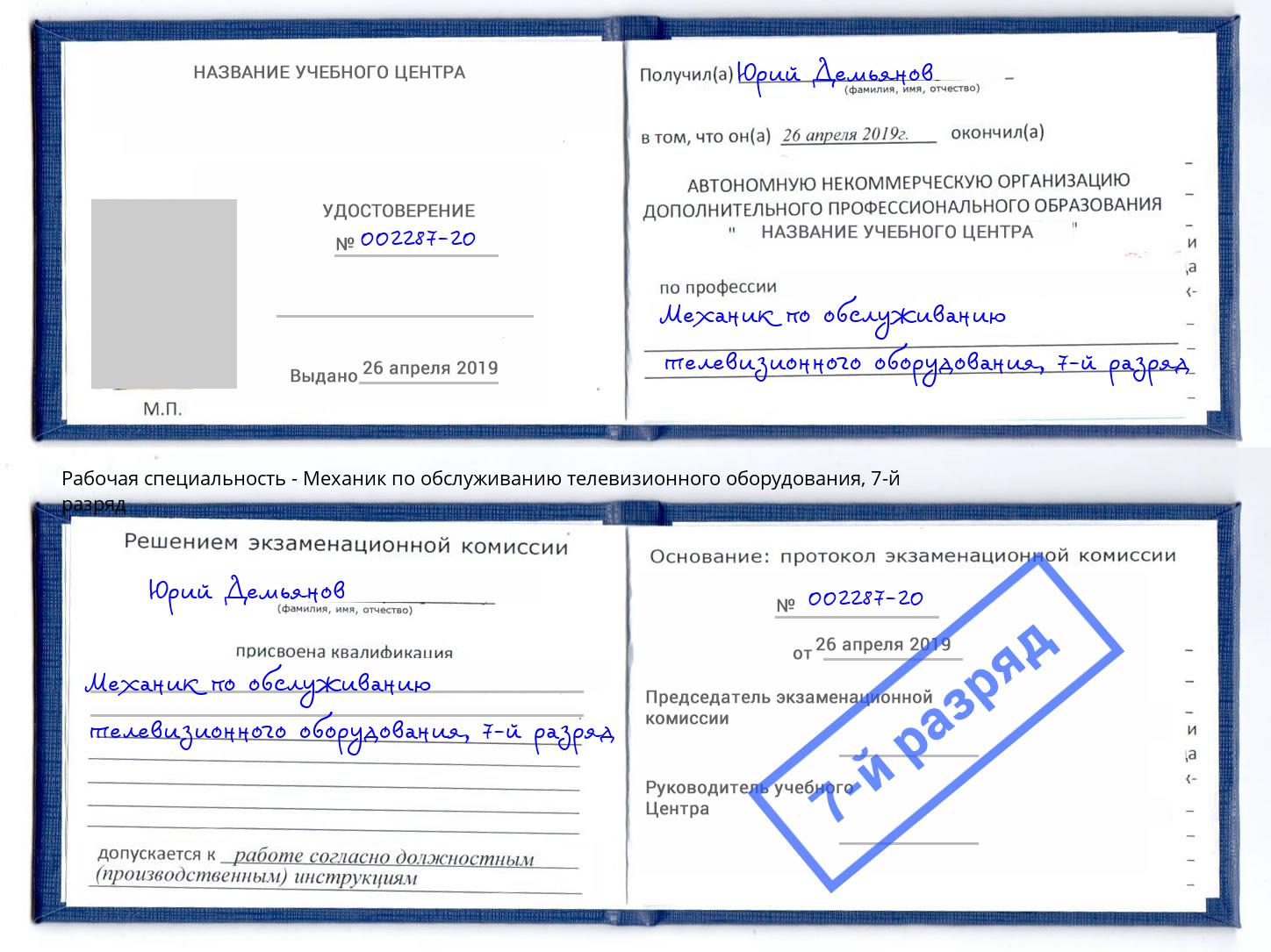 корочка 7-й разряд Механик по обслуживанию телевизионного оборудования Воткинск