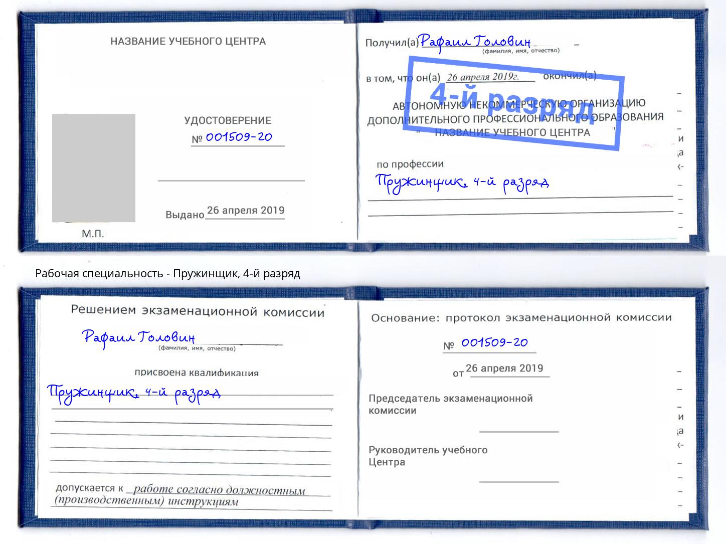 корочка 4-й разряд Пружинщик Воткинск