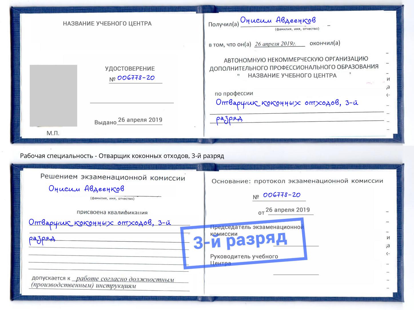 корочка 3-й разряд Отварщик коконных отходов Воткинск