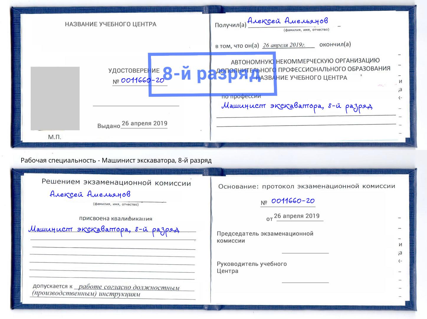 корочка 8-й разряд Машинист экскаватора Воткинск