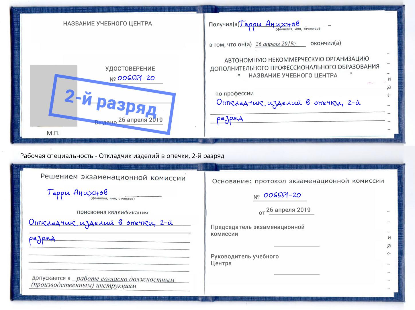 корочка 2-й разряд Откладчик изделий в опечки Воткинск