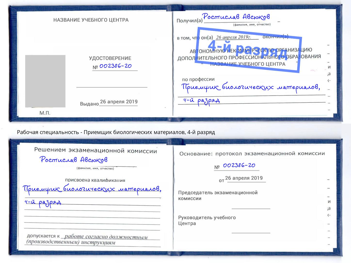 корочка 4-й разряд Приемщик биологических материалов Воткинск