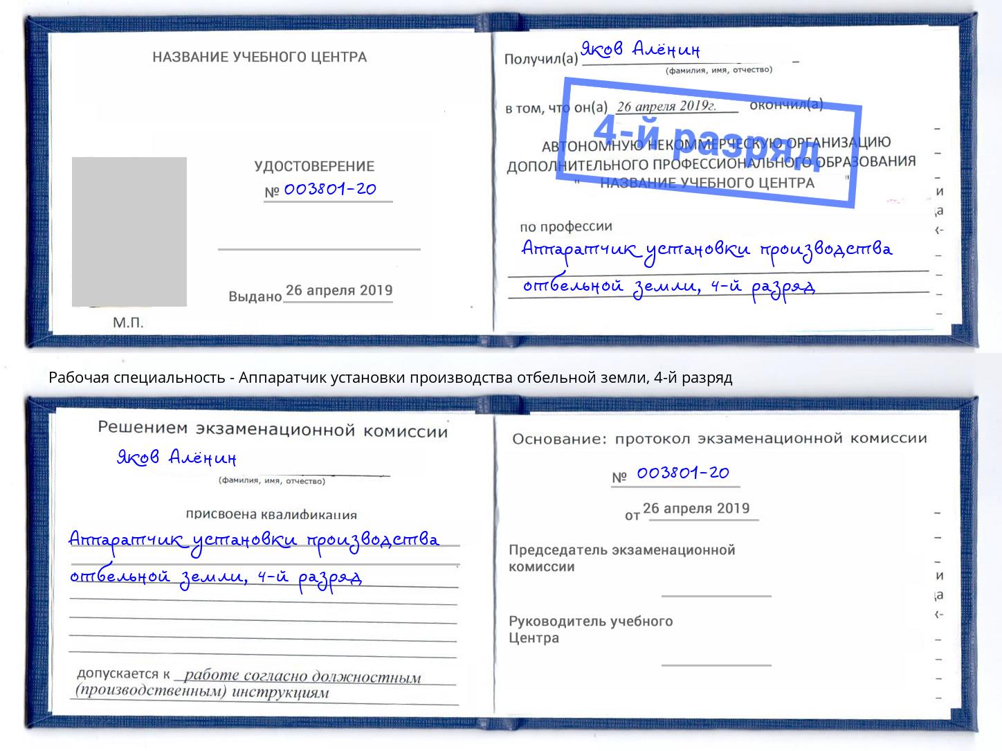 корочка 4-й разряд Аппаратчик установки производства отбельной земли Воткинск