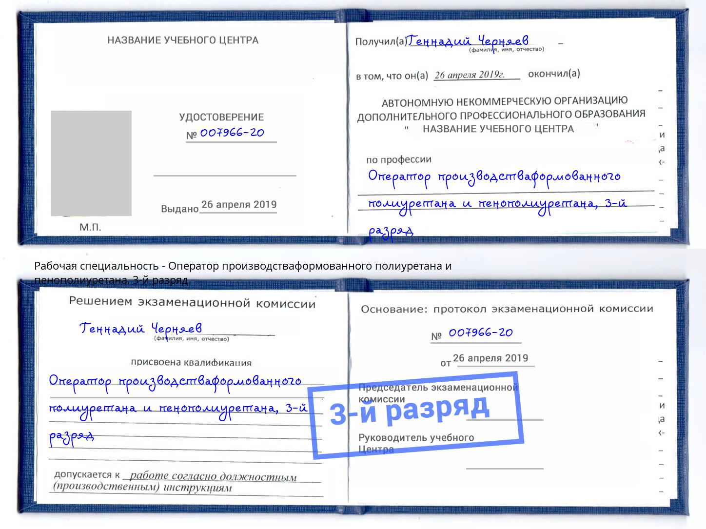 корочка 3-й разряд Оператор производстваформованного полиуретана и пенополиуретана Воткинск
