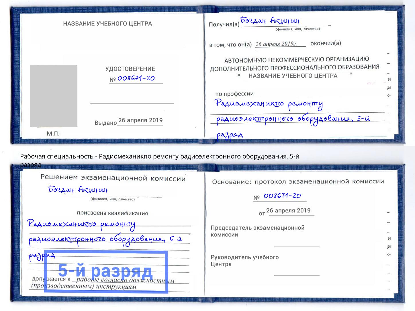 корочка 5-й разряд Радиомеханикпо ремонту радиоэлектронного оборудования Воткинск