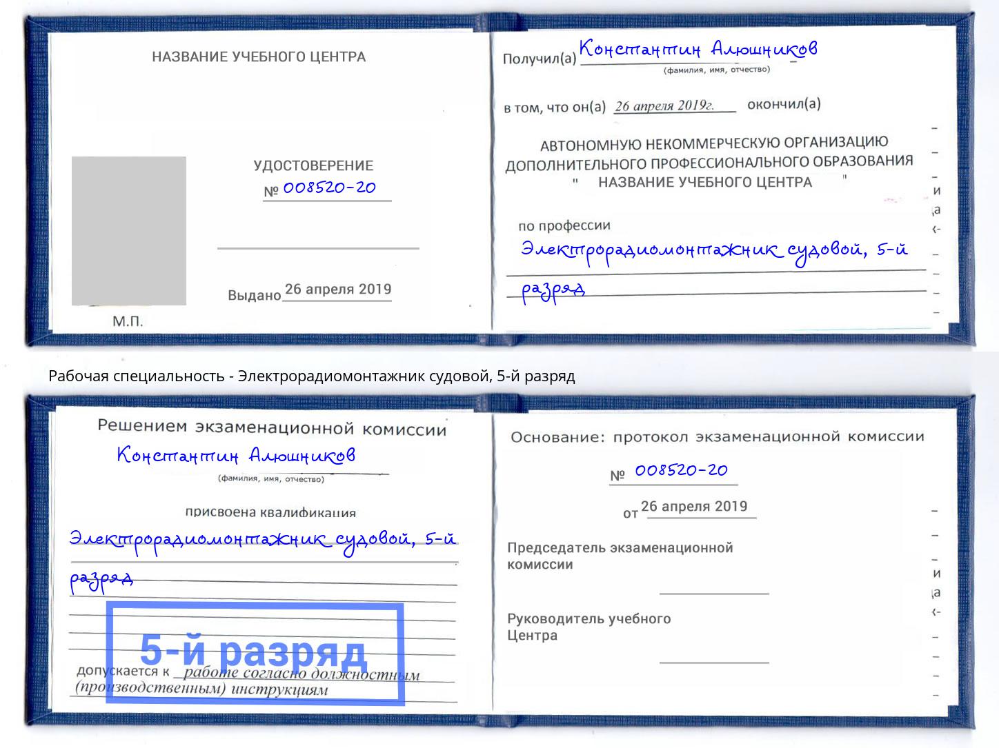 корочка 5-й разряд Электрорадиомонтажник судовой Воткинск