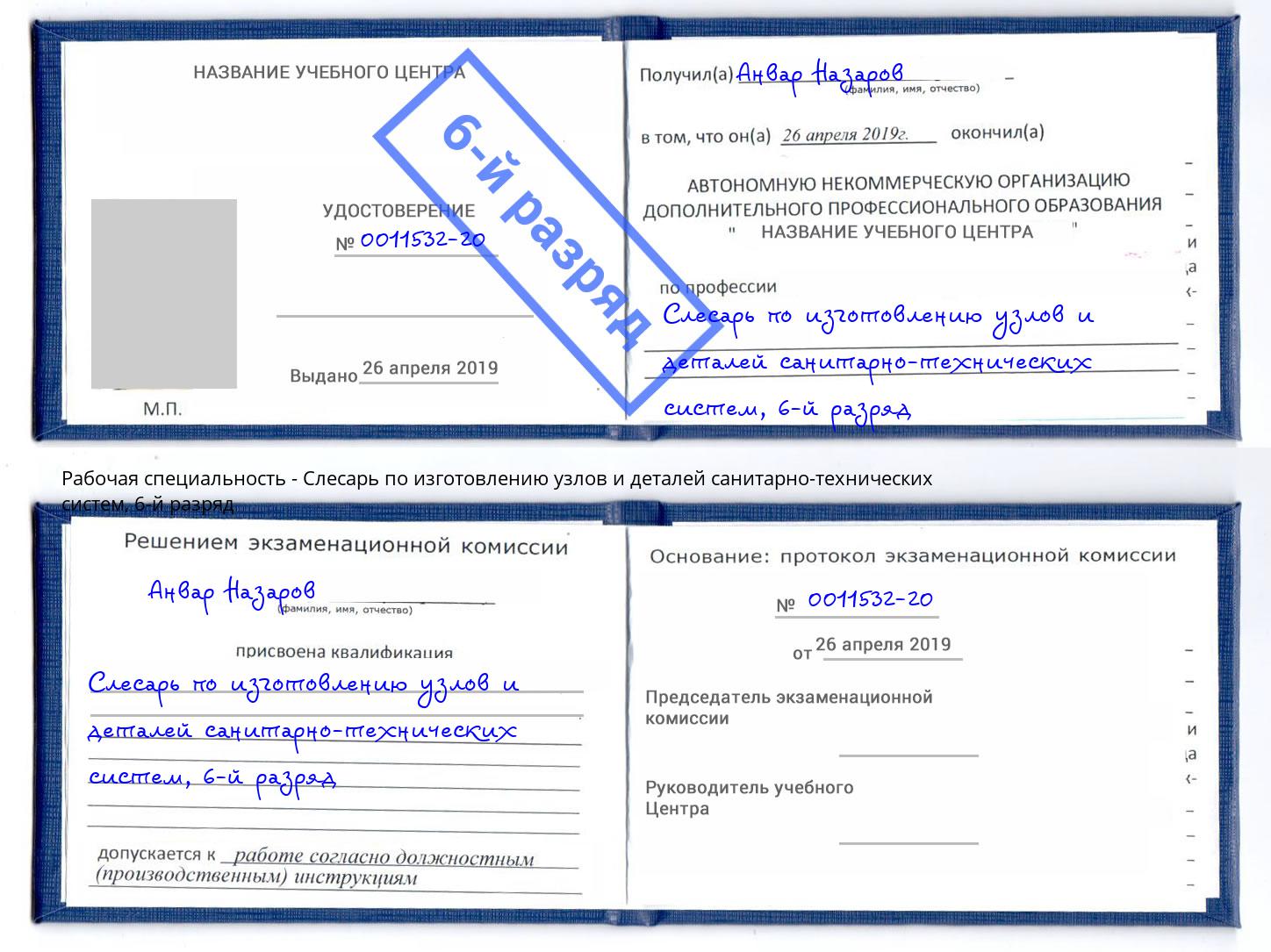 корочка 6-й разряд Слесарь по изготовлению узлов и деталей санитарно-технических систем Воткинск