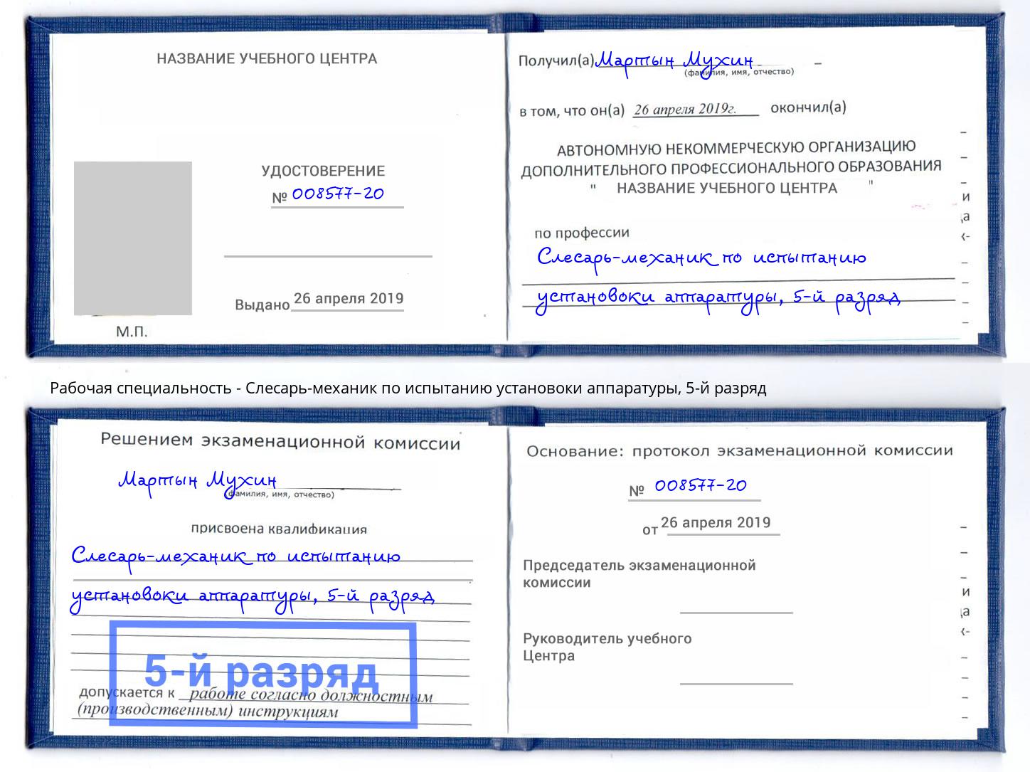 корочка 5-й разряд Слесарь-механик по испытанию установоки аппаратуры Воткинск