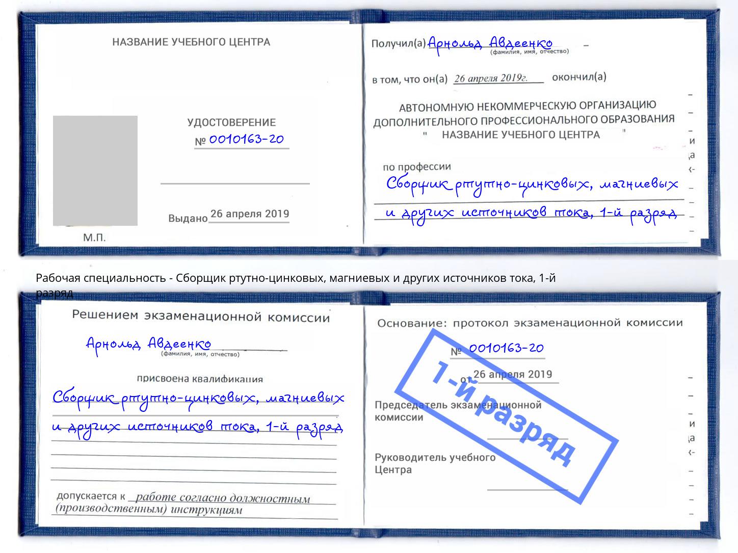 корочка 1-й разряд Сборщик ртутно-цинковых, магниевых и других источников тока Воткинск