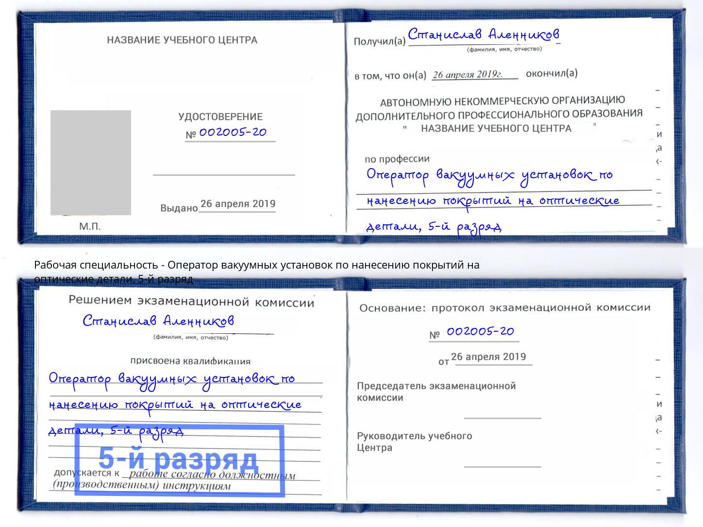 корочка 5-й разряд Оператор вакуумных установок по нанесению покрытий на оптические детали Воткинск