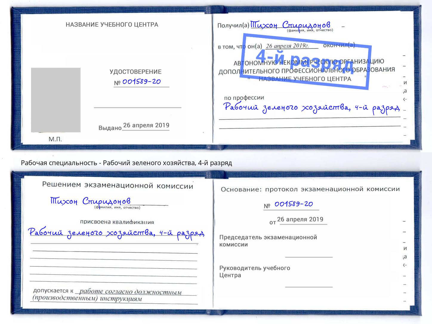 корочка 4-й разряд Рабочий зеленого хозяйства Воткинск