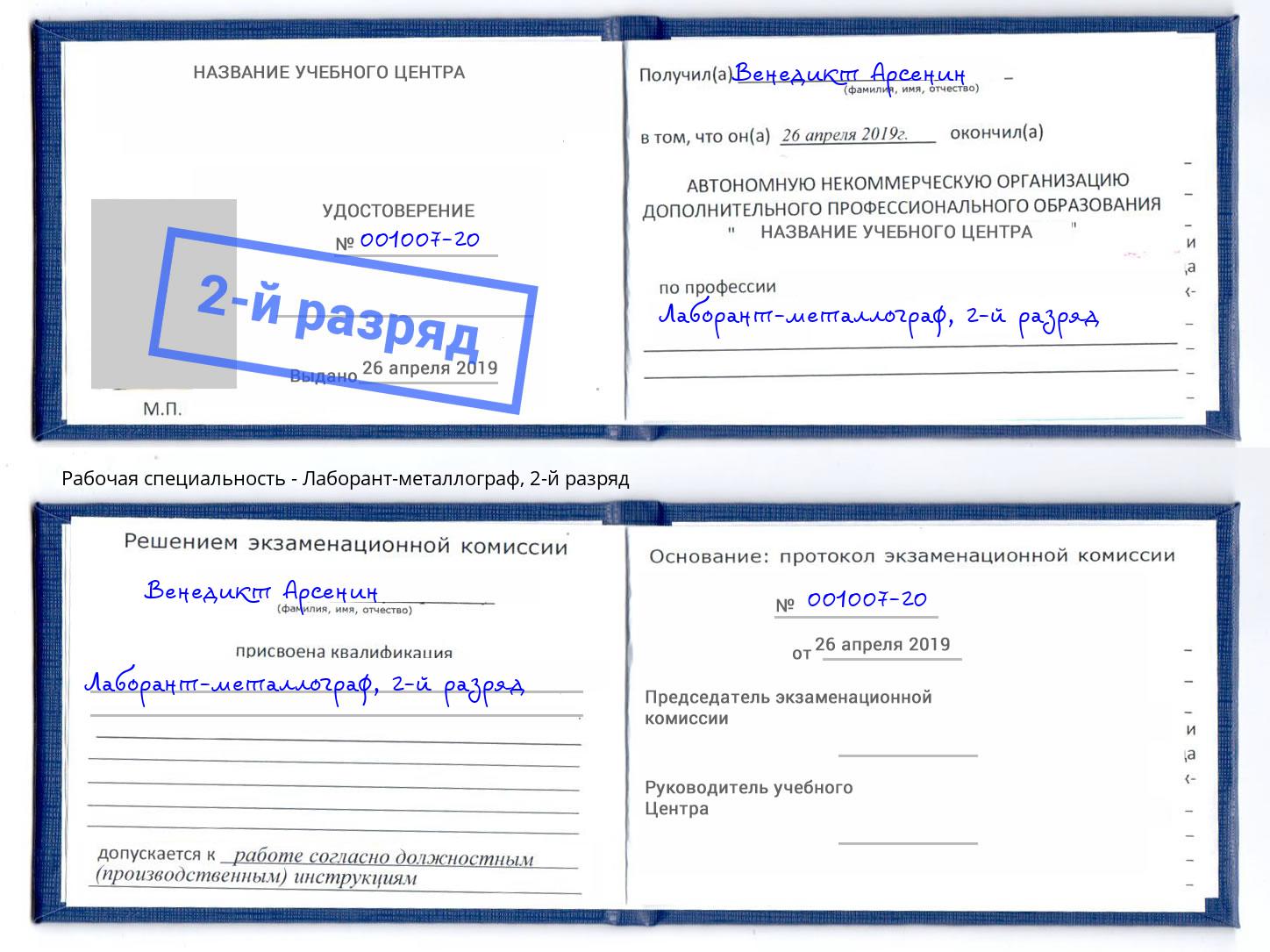 корочка 2-й разряд Лаборант-металлограф Воткинск