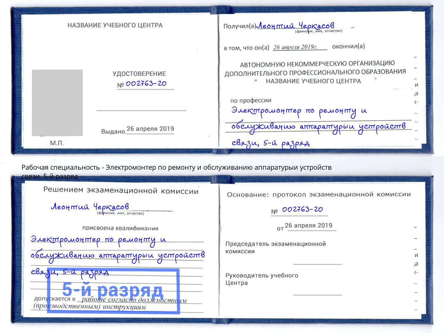 корочка 5-й разряд Электромонтер по ремонту и обслуживанию аппаратурыи устройств связи Воткинск