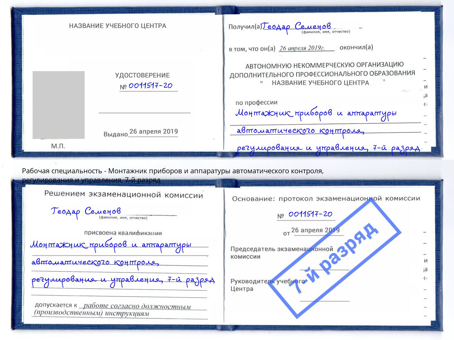 корочка 7-й разряд Монтажник приборов и аппаратуры автоматического контроля, регулирования и управления Воткинск