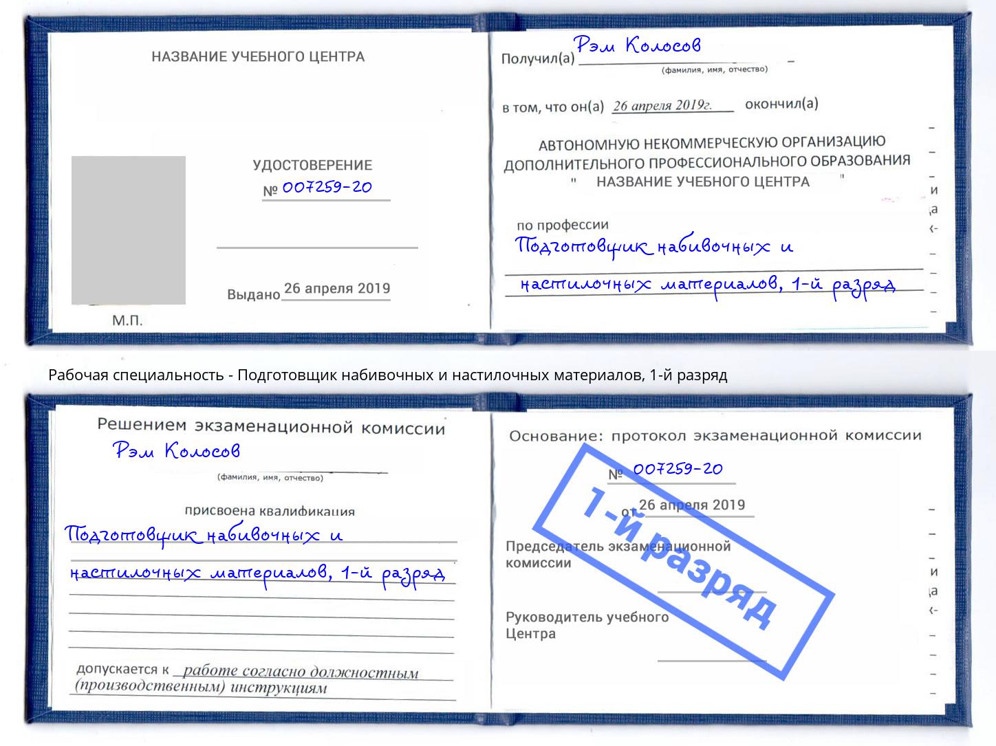 корочка 1-й разряд Подготовщик набивочных и настилочных материалов Воткинск