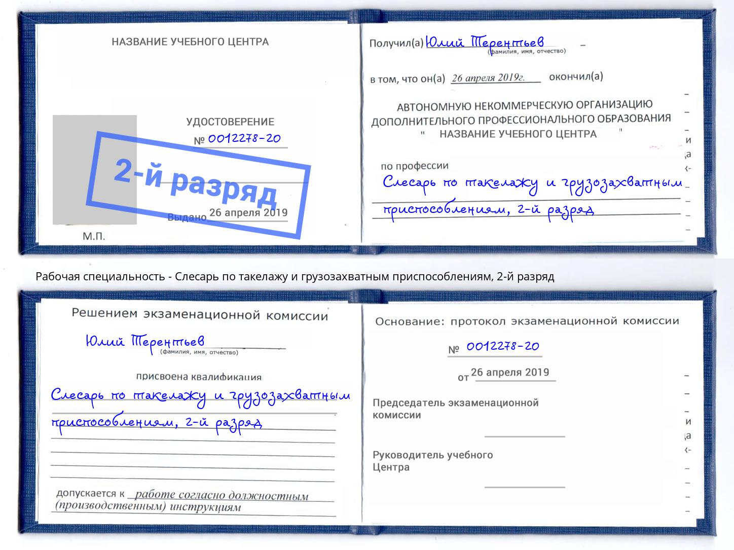 корочка 2-й разряд Слесарь по такелажу и грузозахватным приспособлениям Воткинск