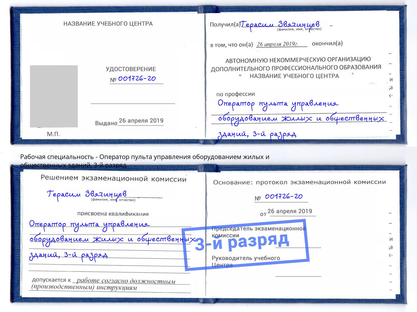 корочка 3-й разряд Оператор пульта управления оборудованием жилых и общественных зданий Воткинск