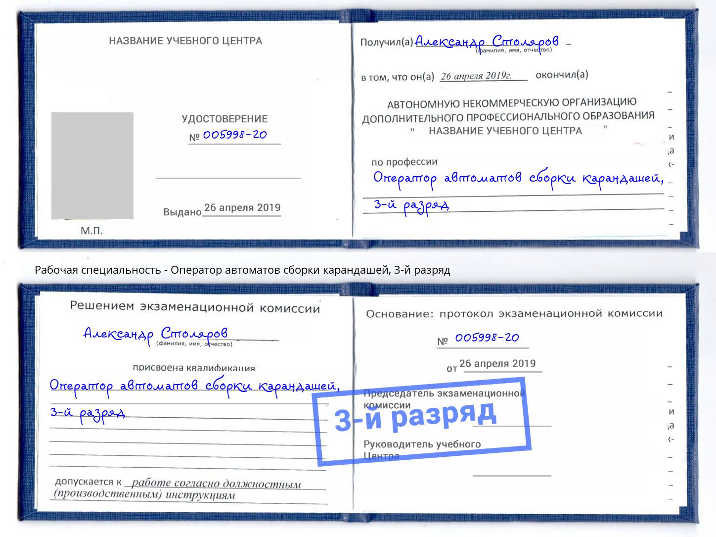 корочка 3-й разряд Оператор автоматов сборки карандашей Воткинск