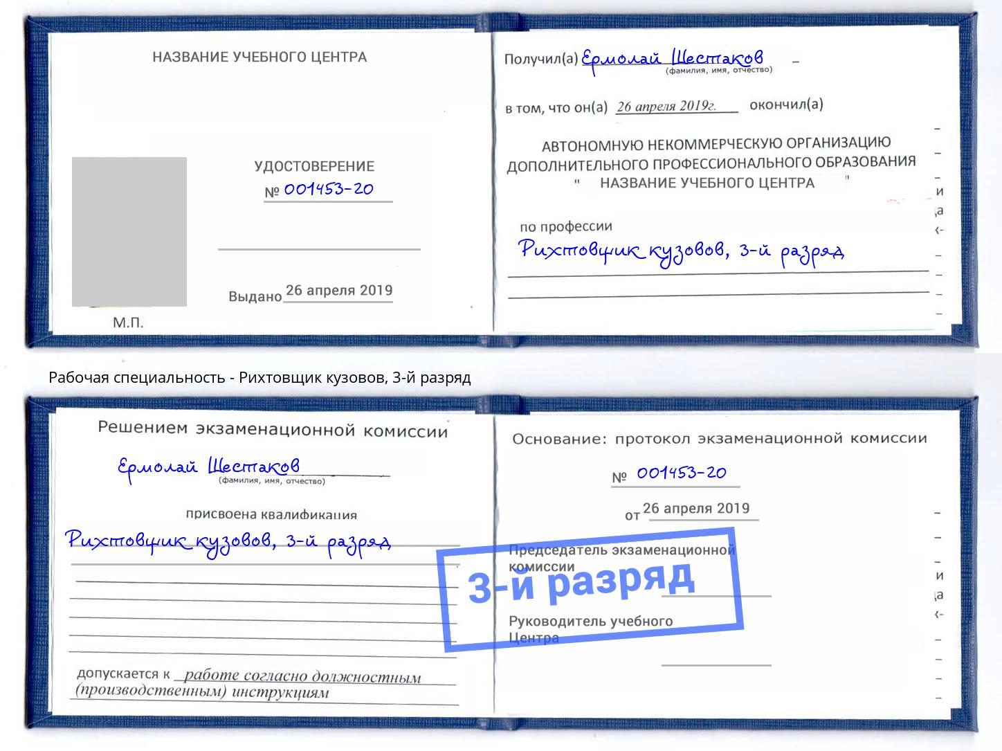 корочка 3-й разряд Рихтовщик кузовов Воткинск