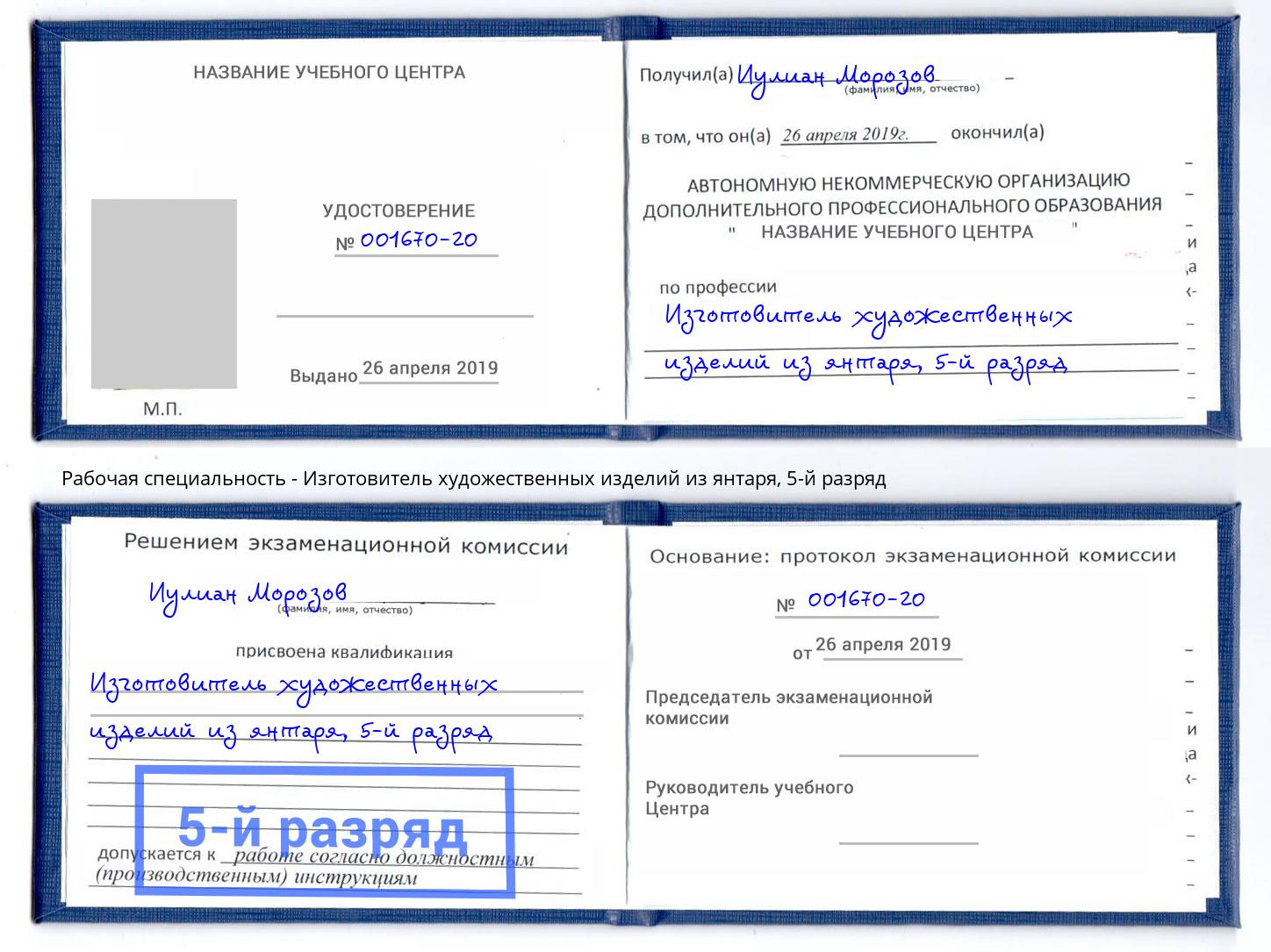 корочка 5-й разряд Изготовитель художественных изделий из янтаря Воткинск