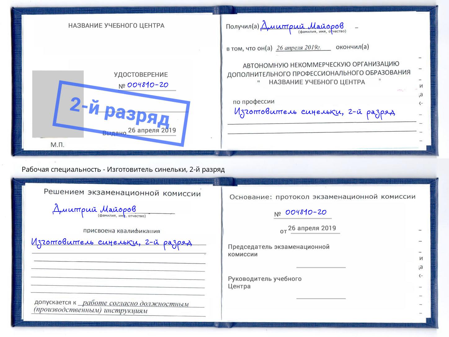 корочка 2-й разряд Изготовитель синельки Воткинск