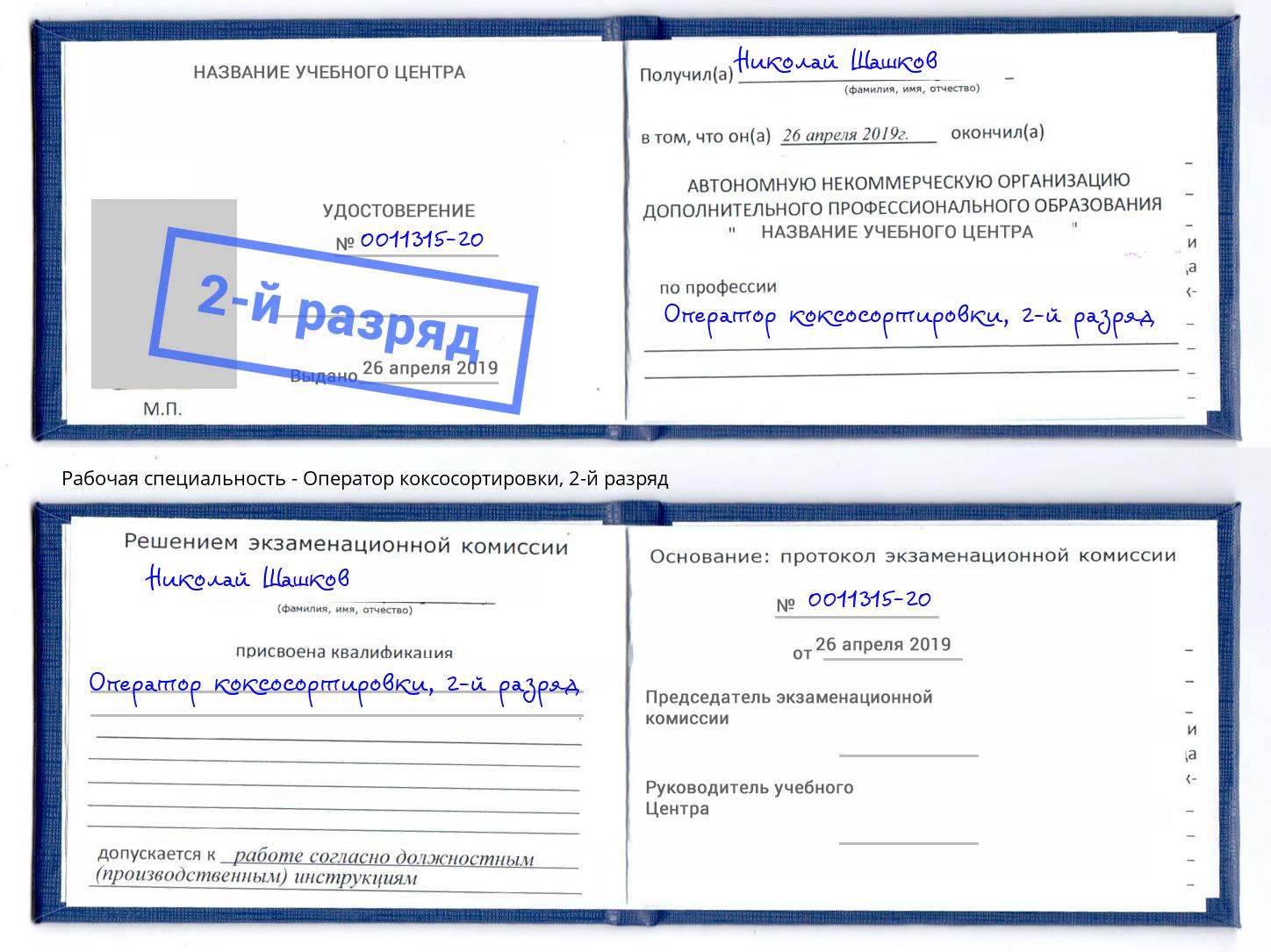 корочка 2-й разряд Оператор коксосортировки Воткинск