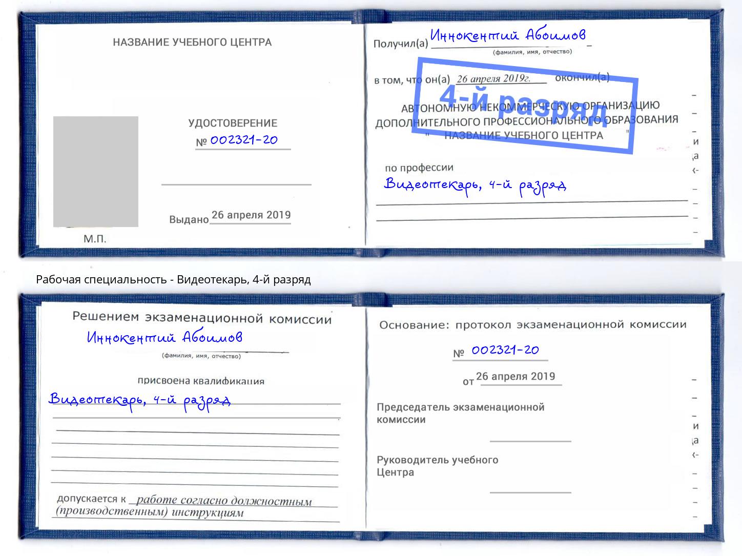 корочка 4-й разряд Видеотекарь Воткинск