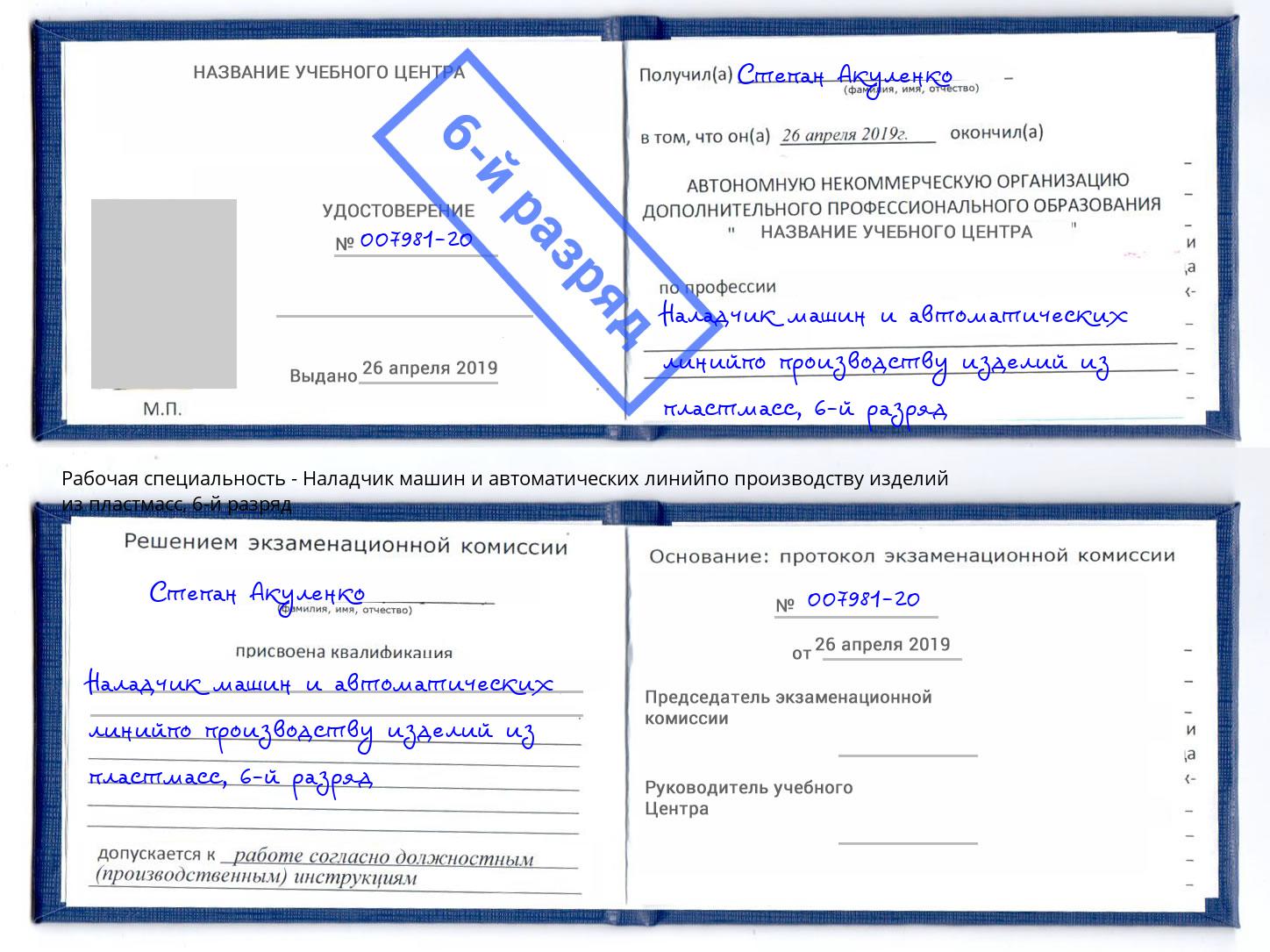 корочка 6-й разряд Наладчик машин и автоматических линийпо производству изделий из пластмасс Воткинск