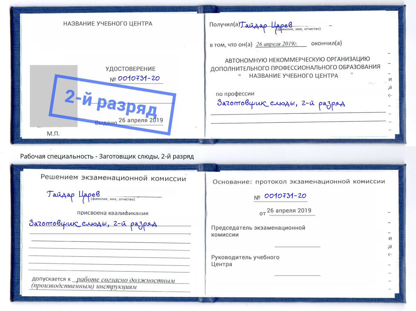 корочка 2-й разряд Заготовщик слюды Воткинск