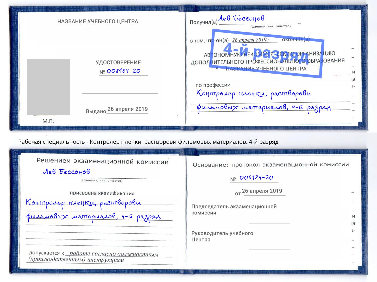 корочка 4-й разряд Контролер пленки, растворови фильмовых материалов Воткинск