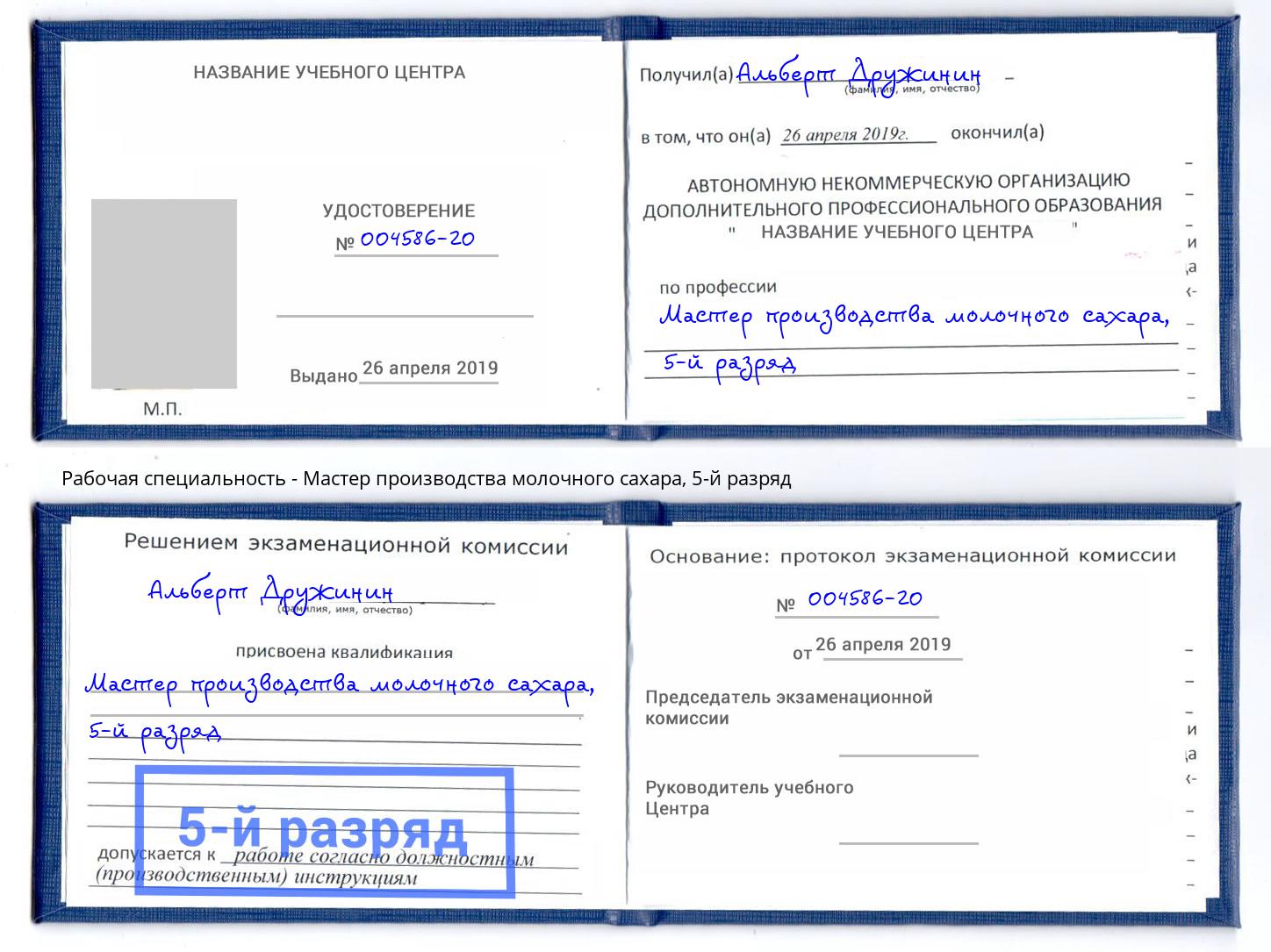 корочка 5-й разряд Мастер производства молочного сахара Воткинск