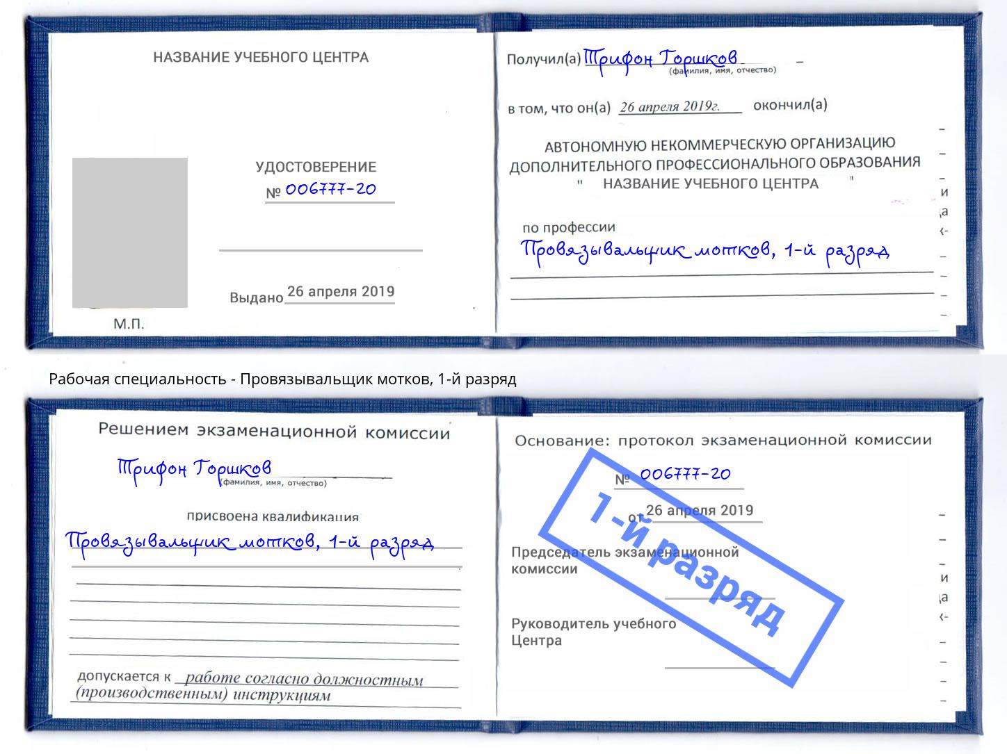 корочка 1-й разряд Провязывальщик мотков Воткинск