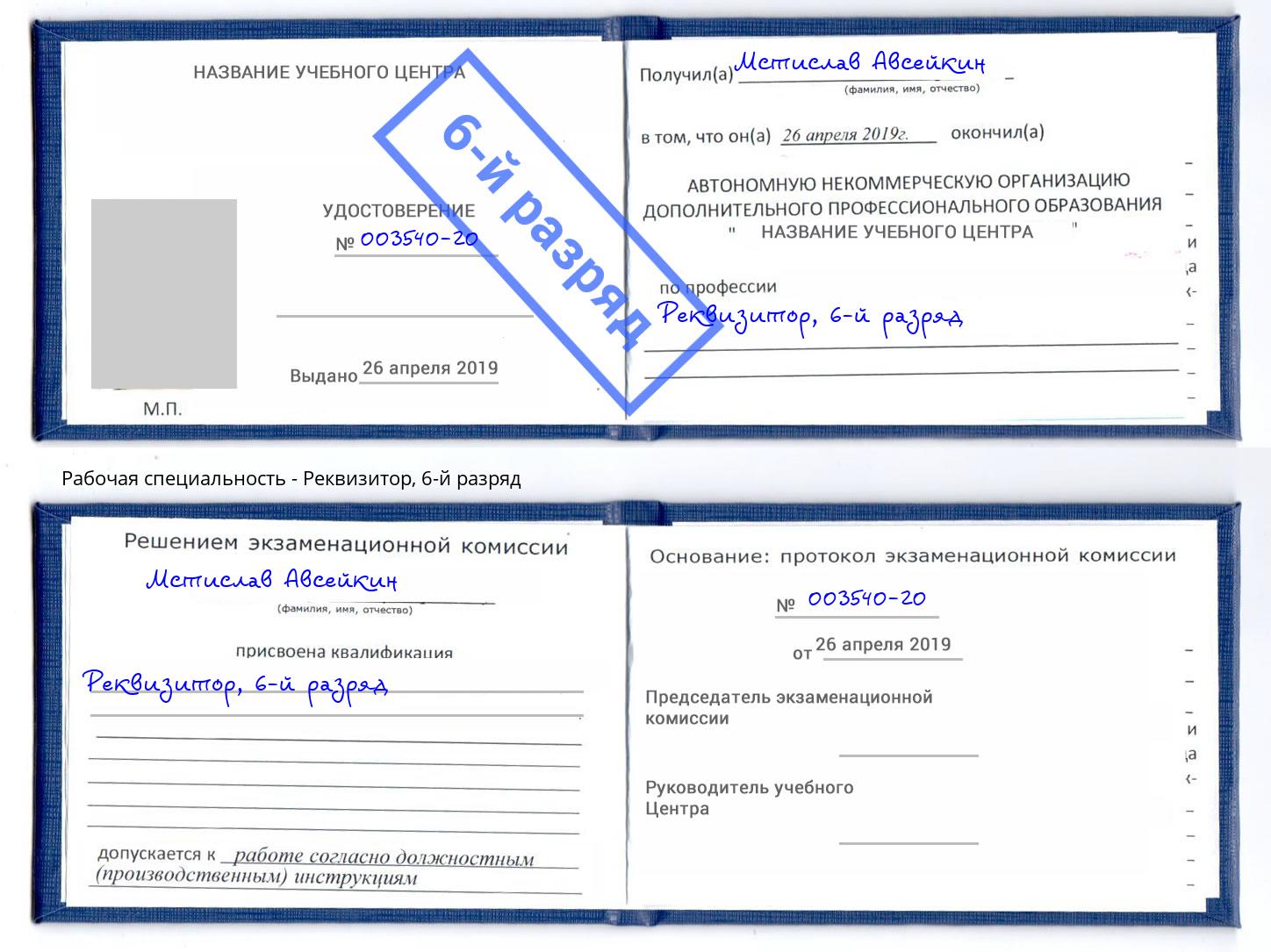 корочка 6-й разряд Реквизитор Воткинск