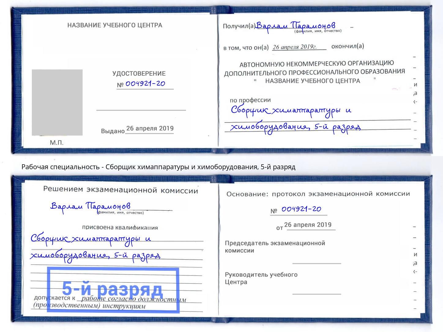 корочка 5-й разряд Сборщик химаппаратуры и химоборудования Воткинск