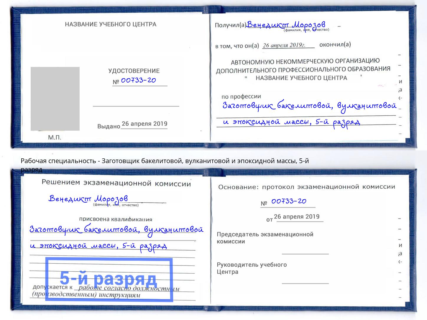 корочка 5-й разряд Заготовщик бакелитовой, вулканитовой и эпоксидной массы Воткинск